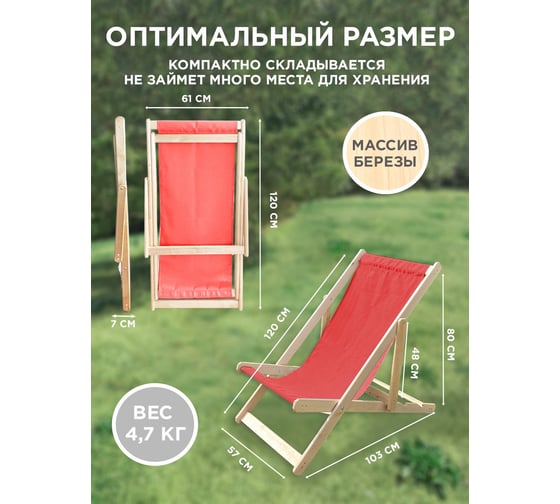 Складное кресло-шезлонг Симфония красный КШ-001-1