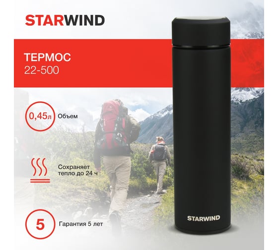 Термос Starwind 22-500 0.45 л, черный 1931420