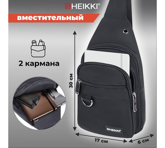 Рюкзак однолямочный HEIKKI Drive (ХЕЙКИ), 2 отделения, черный, 30x17x6 см 272539