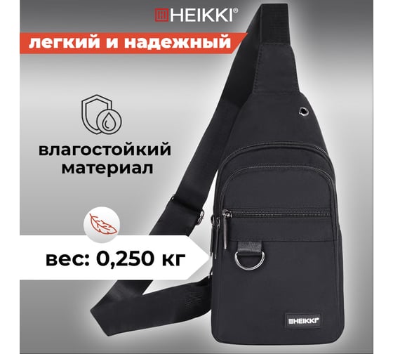 Рюкзак однолямочный HEIKKI Drive (ХЕЙКИ), 2 отделения, черный, 30x17x6 см 272539