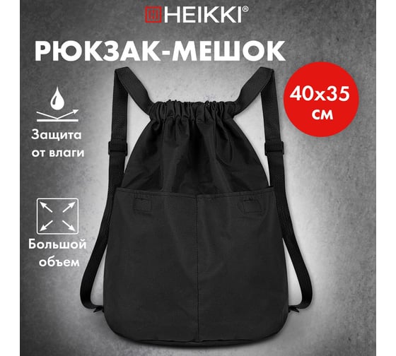 Рюкзак спортивный мешок HEIKKI Pack ХЕЙКИ, 2 отделения, увеличенный объем, 40x35 см, черный 272419