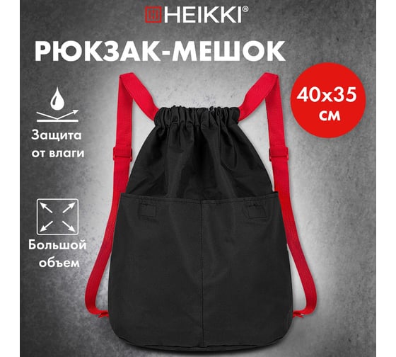 Рюкзак спортивный мешок HEIKKI Pack ХЕЙКИ, 2 отделения, увеличенный объем, 40x35 см, черно-красный 272420