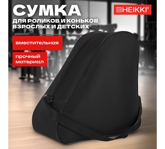 Сумка для коньков и роликов HEIKKI Hobby ХЕЙКИ с ручкой, черная, 38x40x20 см 272625