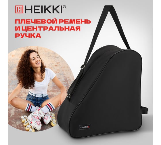 Сумка для коньков и роликов HEIKKI Hobby ХЕЙКИ с ручкой, черная, 38x40x20 см 272625