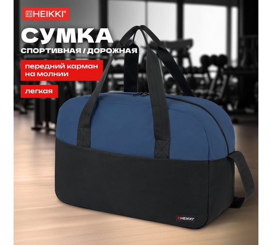 Сумка спортивная HEIKKI Base (ХЕЙКИ), карман на молнии, черная/темно-синяя, 30x44x17 см 272622