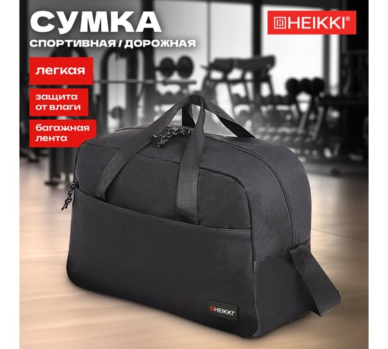 Сумка спортивная HEIKKI Move ХЕЙКИ, карман на молнии, черная, 30x45x20 см 272620