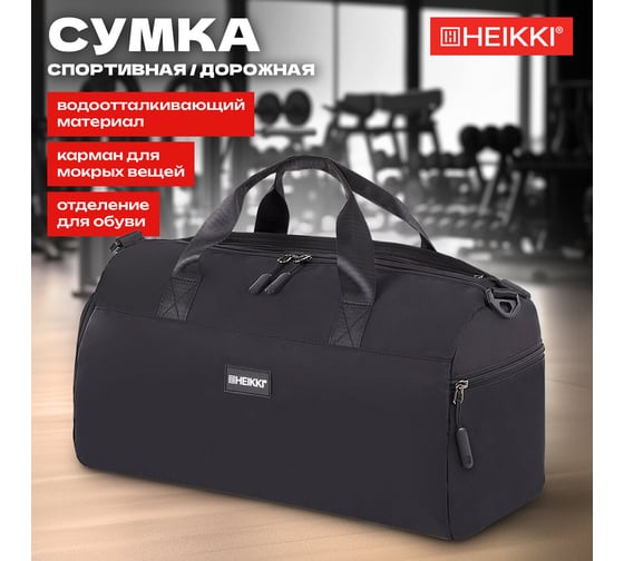 Сумка спортивная HEIKKI Move Plus ХЕЙКИ с отделением для обуви и мокрых вещей, черная, 21x45x20 см 272626