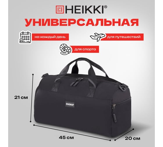 Сумка спортивная HEIKKI Move Plus ХЕЙКИ с отделением для обуви и мокрых вещей, черная, 21x45x20 см 272626