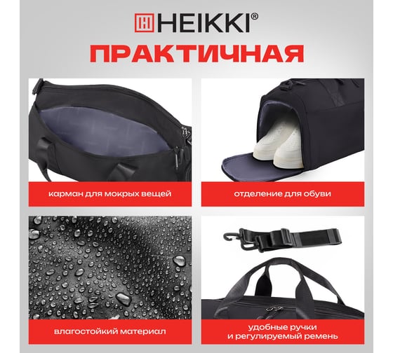 Сумка спортивная HEIKKI Move Plus ХЕЙКИ с отделением для обуви и мокрых вещей, черная, 21x45x20 см 272626