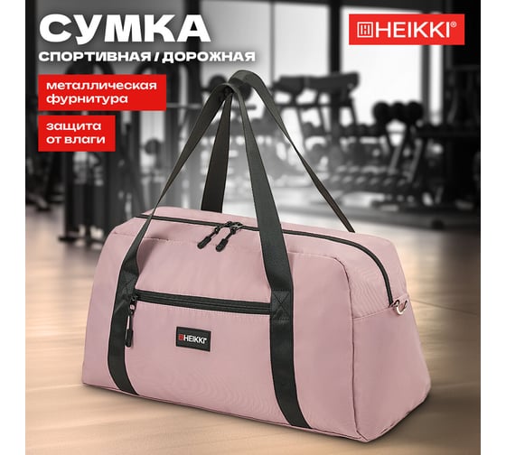 Сумка спортивная HEIKKI Effect ХЕЙКИ, металлическая фурнитура, пыльная роза, 26x48x21 см 272624