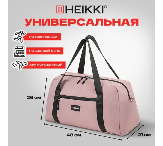 Сумка спортивная HEIKKI Effect ХЕЙКИ, металлическая фурнитура, пыльная роза, 26x48x21 см 272624