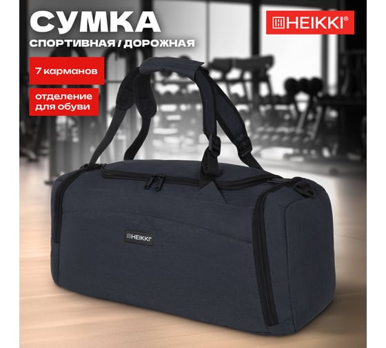 Сумка спортивная HEIKKI Travel ХЕЙКИ с отделением для обуви, 7 карманов, темно-серая, 23x48x25 см 272628