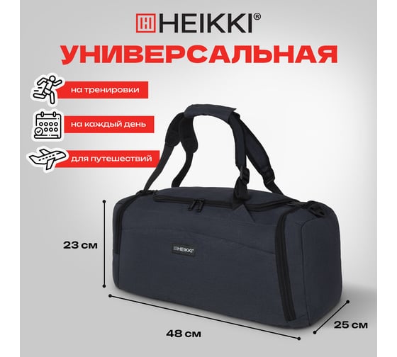 Сумка спортивная HEIKKI Travel ХЕЙКИ с отделением для обуви, 7 карманов, темно-серая, 23x48x25 см 272628