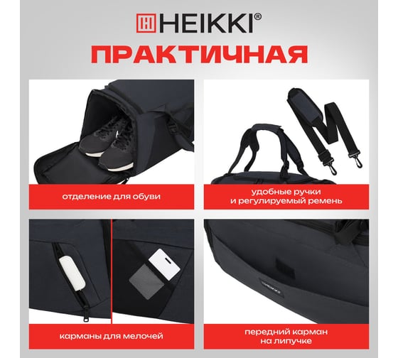 Сумка спортивная HEIKKI Travel ХЕЙКИ с отделением для обуви, 7 карманов, темно-серая, 23x48x25 см 272628
