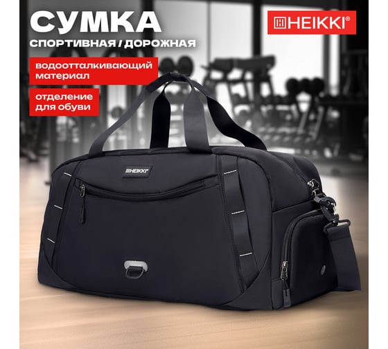 Сумка спортивная HEIKKI Move Plus ХЕЙКИ с отделением для обуви, черная с серыми вставками, 26x51x27 см 272627