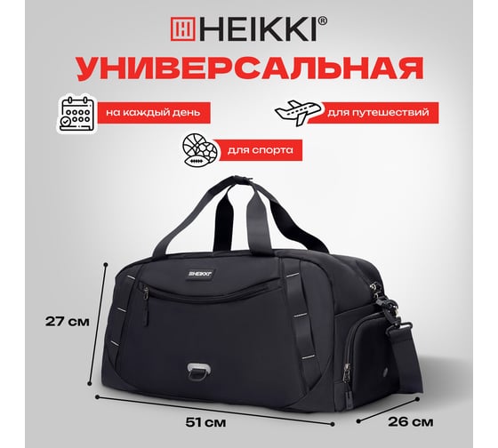 Сумка спортивная HEIKKI Move Plus ХЕЙКИ с отделением для обуви, черная с серыми вставками, 26x51x27 см 272627