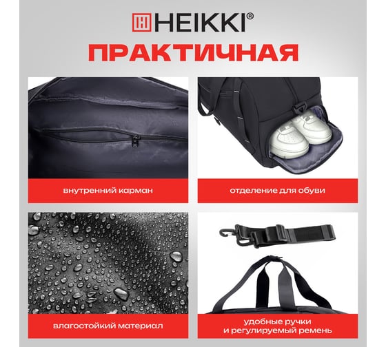 Сумка спортивная HEIKKI Move Plus ХЕЙКИ с отделением для обуви, черная с серыми вставками, 26x51x27 см 272627