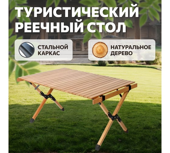 Реечный туристический стол National Tree Company 90х60х45 см DJZ-90
