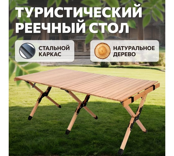 Реечный туристический стол National Tree Company 120х60х45 см DJZ-120