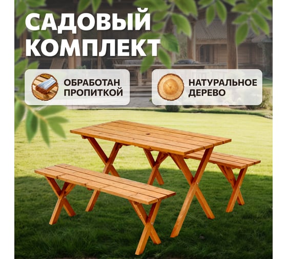 Садовый комплект National Tree Company стол и лавочки из натурального дерева CS-120S