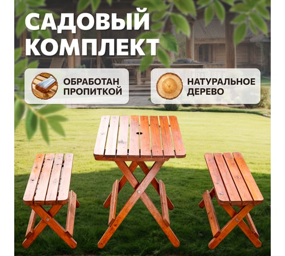 Садовый комплект National Tree Company стол и лавочки из натурального дерева ZDZ-7852