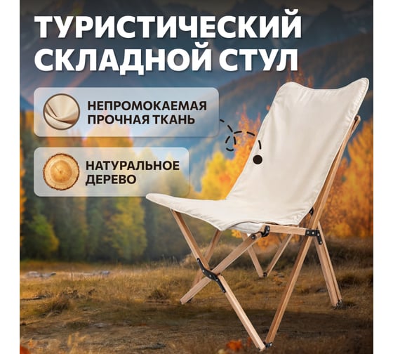 Складной стул для кемпинга National Tree Company из дерева ДСТ-4 / HD-5249