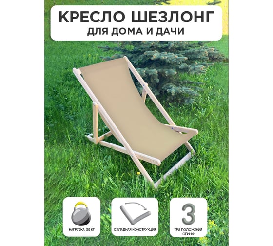 Складное кресло-шезлонг Симфония бежевый КШ-001-4