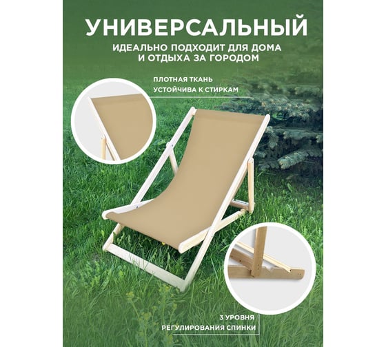 Складное кресло-шезлонг Симфония бежевый КШ-001-4