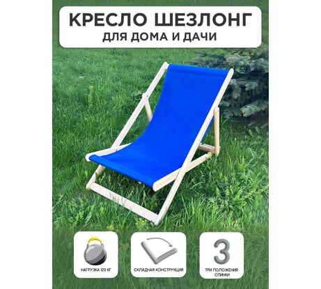 Складное кресло-шезлонг Симфония синий КШ-001-2