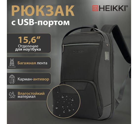 Рюкзак HEIKKI High Tech (ХЕЙКИ) с отделением для ноутбука, Usb-порт, черный, 46x30x10 см 272588