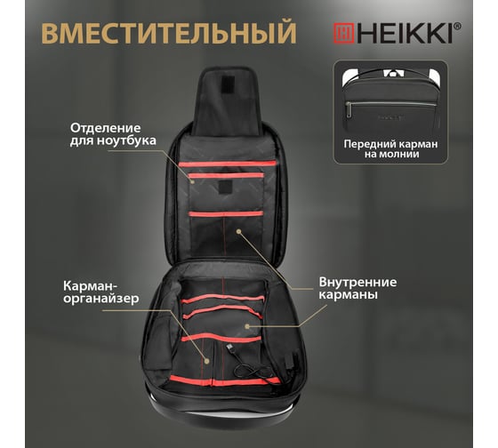 Рюкзак HEIKKI High Tech (ХЕЙКИ) с отделением для ноутбука, Usb-порт, черный, 46x30x10 см 272588