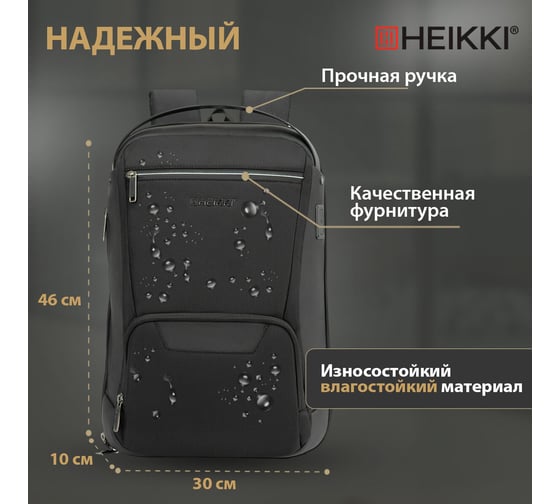 Рюкзак HEIKKI High Tech (ХЕЙКИ) с отделением для ноутбука, Usb-порт, черный, 46x30x10 см 272588