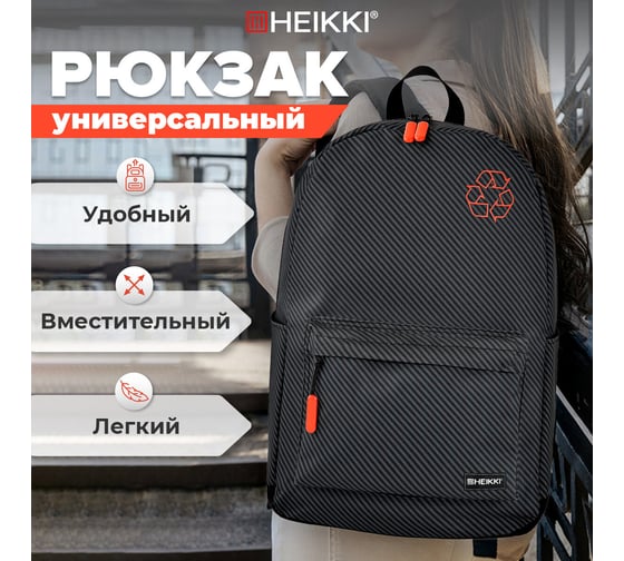 Рюкзак HEIKKI Energetic (ХЕЙКИ) универсальный, эргономичный, Recycle, черно-серый, 43x30x16 см 272532