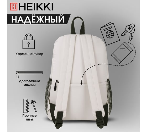 Рюкзак универсальный HEIKKI Ultra ХЕЙКИ карман-антивор, бежевый, 42x30x14 см 272558
