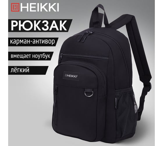 Рюкзак универсальный HEIKKI Ultra ХЕЙКИ карман-антивор, черный, 42x30x14 см 272559