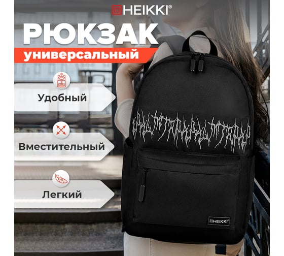 Рюкзак HEIKKI Energetic Mood (ХЕЙКИ) универсальный, эргономичный, Drainer style, черный, 43x30x16 см 272535