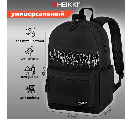 Рюкзак HEIKKI Energetic Mood (ХЕЙКИ) универсальный, эргономичный, Drainer style, черный, 43x30x16 см 272535