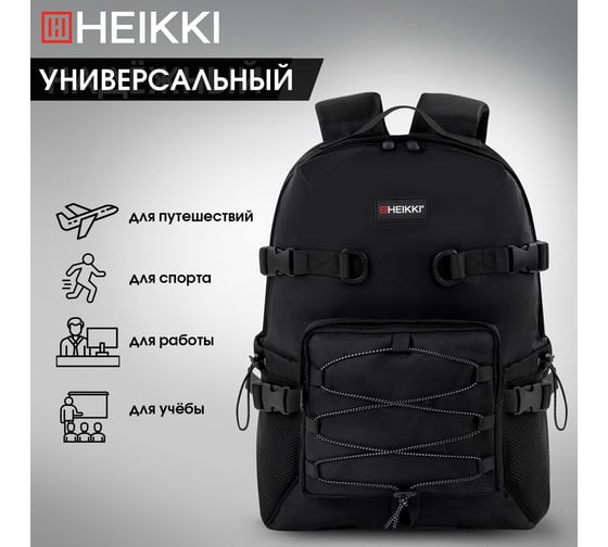 Рюкзак HEIKKI Challenge (ХЕЙКИ) универсальный, карман для ноутбука, Flex, черный, 45x32x17 см 272579