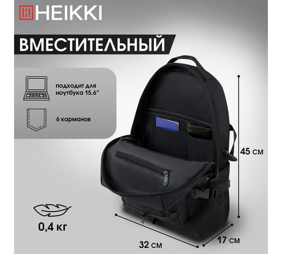 Рюкзак HEIKKI Challenge (ХЕЙКИ) универсальный, карман для ноутбука, Flex, черный, 45x32x17 см 272579