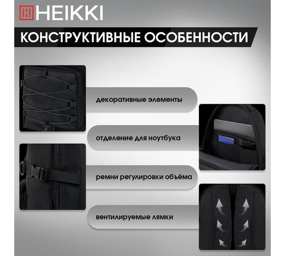 Рюкзак HEIKKI Challenge (ХЕЙКИ) универсальный, карман для ноутбука, Flex, черный, 45x32x17 см 272579