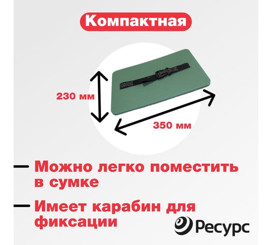 Сиденье туристическое Ресурс 10 мм, 230x350 мм, с карабином, темно-зеленое 22691