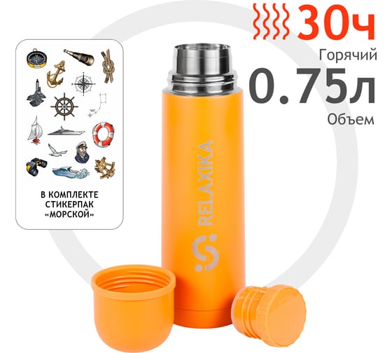 Термос Relaxika 101 0.75 л, желтый, стикерпак "Морской" R101.750.6