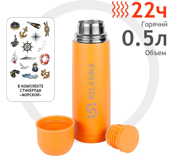 Термос Relaxika 101 0.5 л, желтый (стикерпак "Морской") R101.500.6