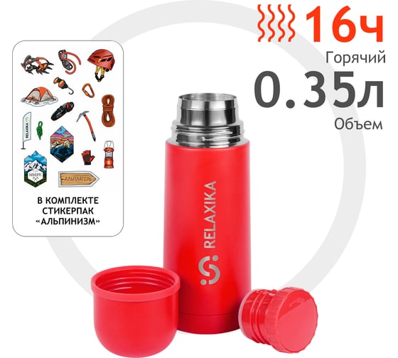 Термос Relaxika 101 0.35 л, красный (стикерпак "Альпинизм") R101.350.7