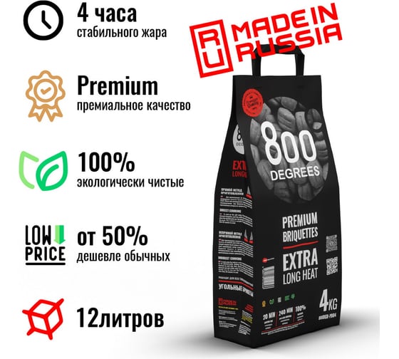 Уголь в брикетах 800 Degrees Premium Долгое Горение, мешок 4 кг 800DGR-PB04