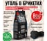 Уголь в брикетах 800 Degrees Premium Долгое Горение, мешок 4 кг 800DGR-PB04 2