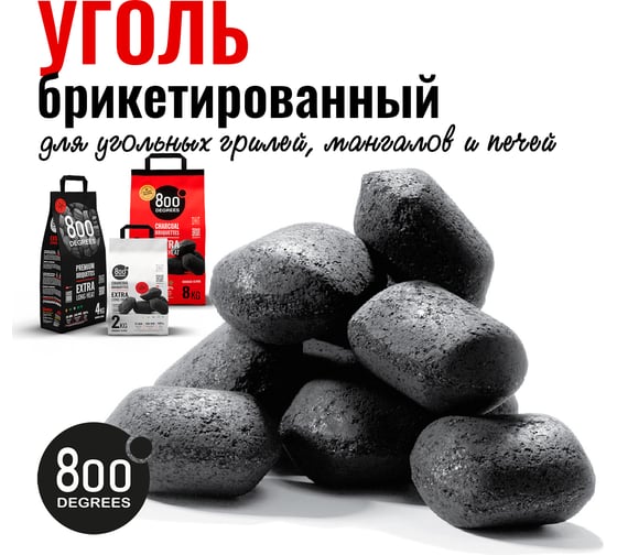 Уголь брикетированный 800 Degrees Долгое Горение, мешок 2 кг 800DGR-ELH02