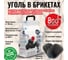 Уголь брикетированный 800 Degrees Долгое Горение, мешок 2 кг 800DGR-ELH02 2