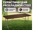 Складной туристический стол, переносной National Tree Company 180х74 см, коричневый DS-796 6