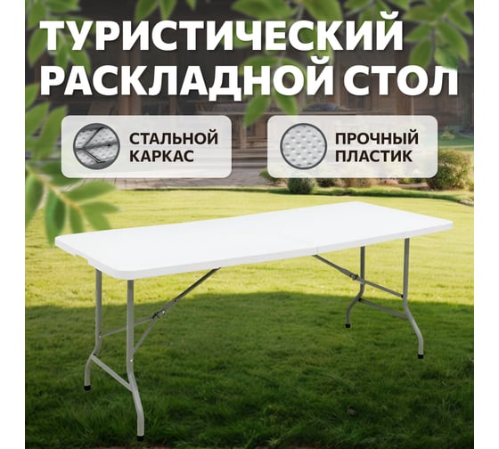 Складной туристический стол, переносной National Tree Company 180х74 см, белый National Tree Company DS-796